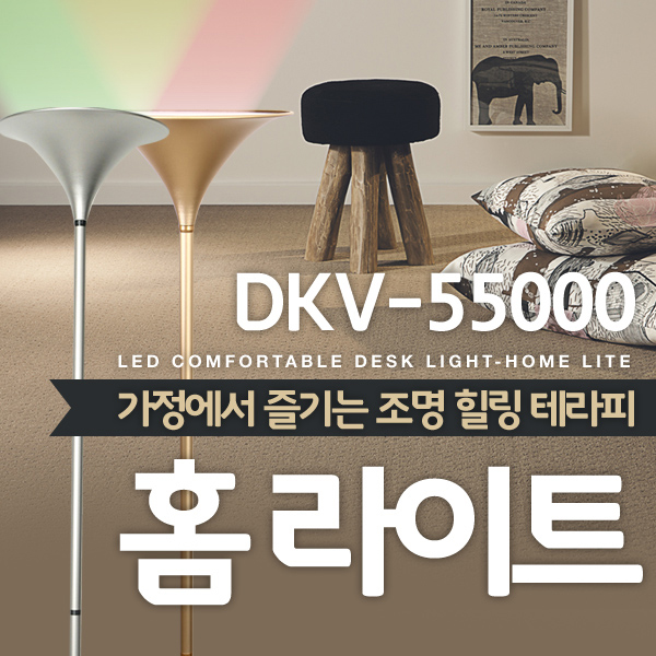 홈라이트 / DKV-55000