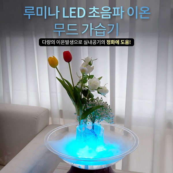 루미나 LED초음파 이온 무드 가습기